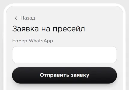 Заявка на пресейл. Одно поле «Номер WhatsApp», форму не отправляли